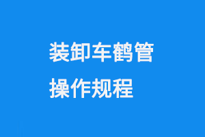 裝卸車鶴管操作規(guī)程(1) 裝卸車鶴管操作規(guī)程