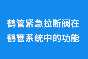 鶴管緊急拉斷閥在鶴管系統(tǒng)中的功能與應用(1) 1110-1.png